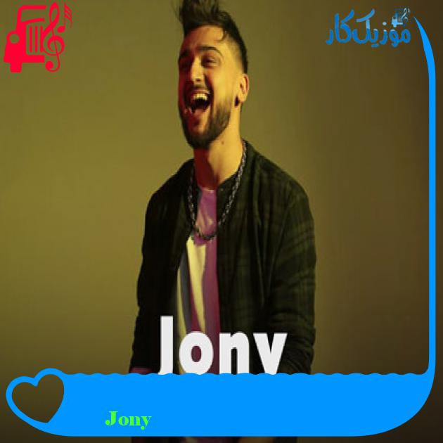 آهنگ Героям посвящается از Jony آهنگ Героям посвящается از Jony