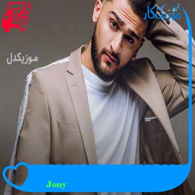 آهنگ камнепад از Jony + متن ترانه آهنگ камнепад از Jony + متن ترانه
