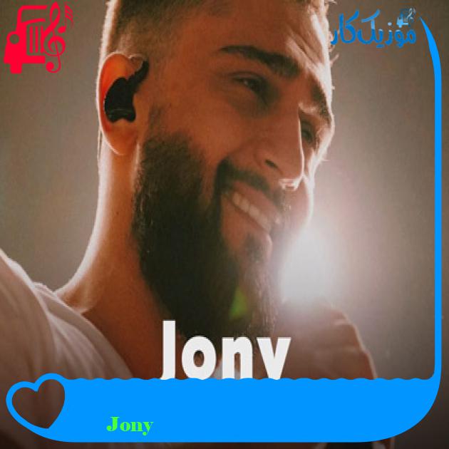 آهنگ Комета از Jony آهنگ Комета از Jony