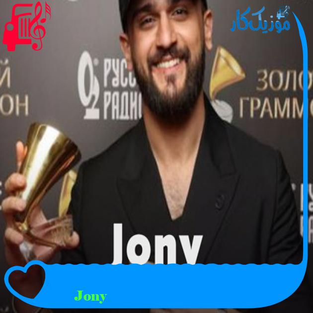 آهنگ Лилии از Jony آهنگ Лилии از Jony