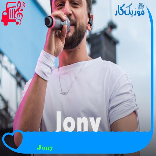 آهنگ Мир сошёл с ума از Jony