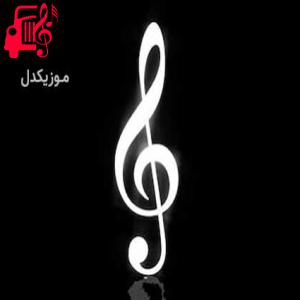 دانلود آهنگ آهنگ مای بیبی لاو ریمیکس از jony