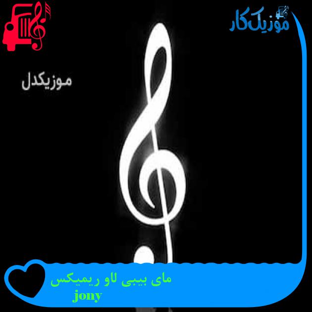 آهنگ مای بیبی لاو ریمیکس از jony آهنگ مای بیبی لاو ریمیکس از jony