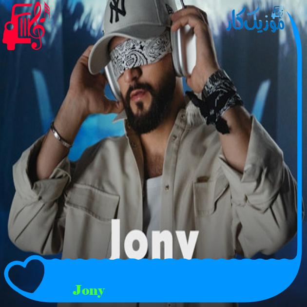 آهنگ На сиреневой луне از Jony آهنگ На сиреневой луне از Jony