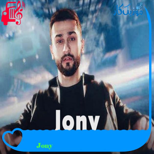 آهنگ Никак از Jony آهنگ Никак از Jony
