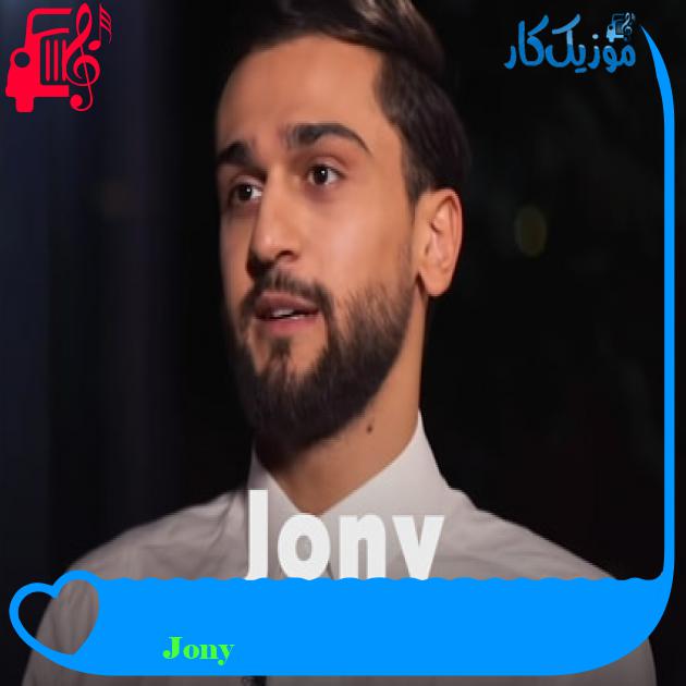 آهنگ Новогодняя песня از Jony