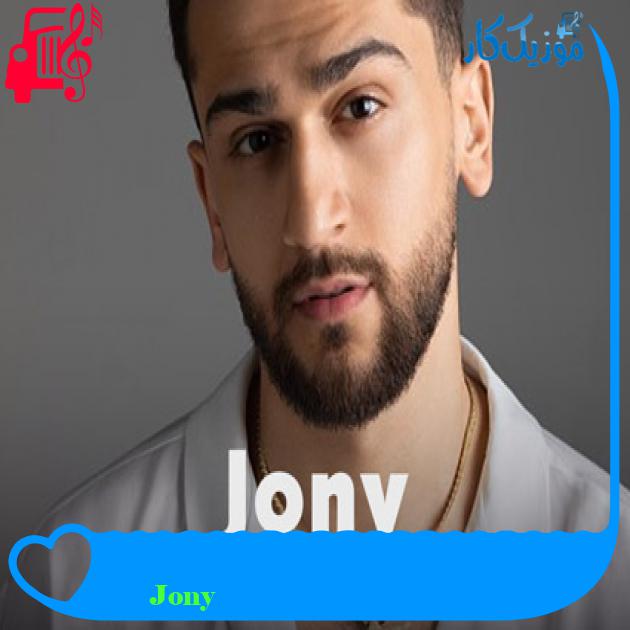 آهنگ Падаю Поймай از Jony آهنگ Падаю Поймай از Jony