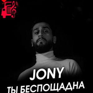 دانلود آهنگ آهنگ Ты беспощадна از Jony