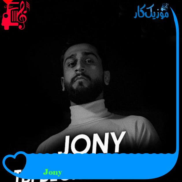 آهنگ Ты беспощадна از Jony