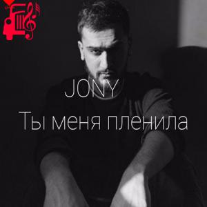 دانلود آهنگ آهنگ ты меня пленила از Jony + متن ترانه