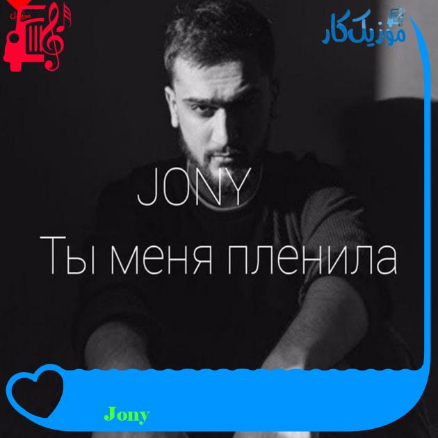 آهنگ ты меня пленила از Jony + متن ترانه آهنگ ты меня пленила از Jony + متن ترانه