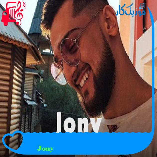 آهنگ Звезда از Jony آهنگ Звезда از Jony