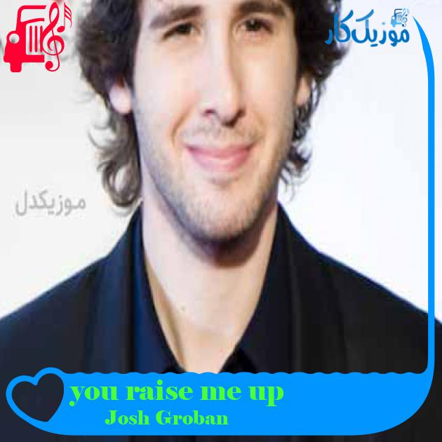 آهنگ you raise me up از Josh Groban + متن ترانه آهنگ you raise me up از Josh Groban + متن ترانه