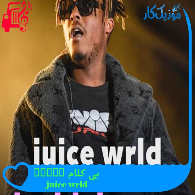 آهنگ بی کلام lucid dreams از juice wrld آهنگ بی کلام lucid dreams از juice wrld