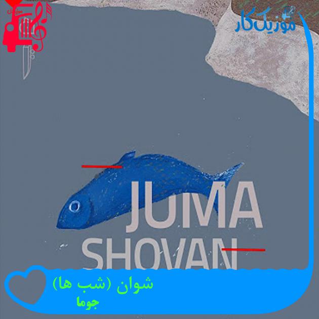 آهنگ شوان (شب ها) از جوما آهنگ شوان (شب ها) از جوما