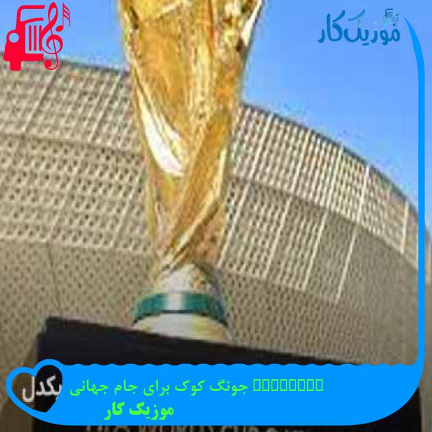 آهنگ dreamers جونگ کوک برای جام جهانی از موزیک کار + متن ترانه آهنگ dreamers جونگ کوک برای جام جهانی از موزیک کار + متن ترانه