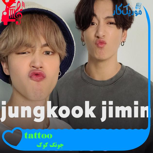 آهنگ tattoo از جونگ کوک + متن ترانه