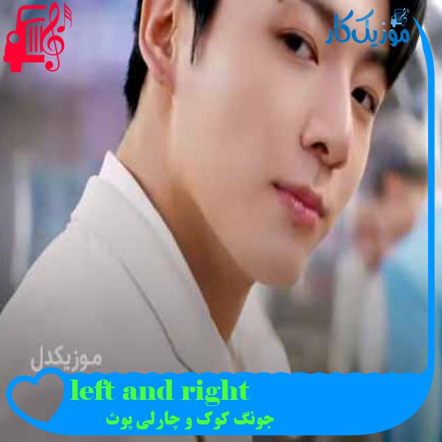 آهنگ left and right از جونگ کوک و چارلی پوث + متن ترانه