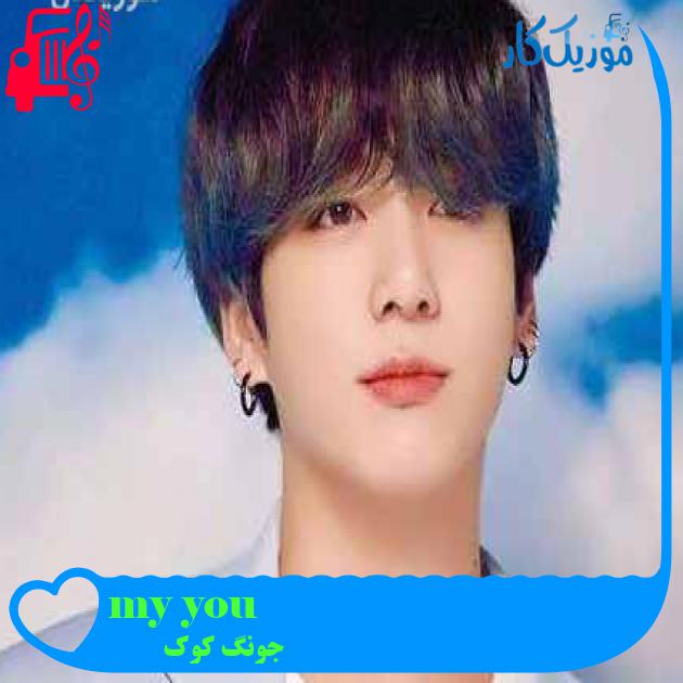 آهنگ my you از جونگ کوک + متن ترانه آهنگ my you از جونگ کوک + متن ترانه