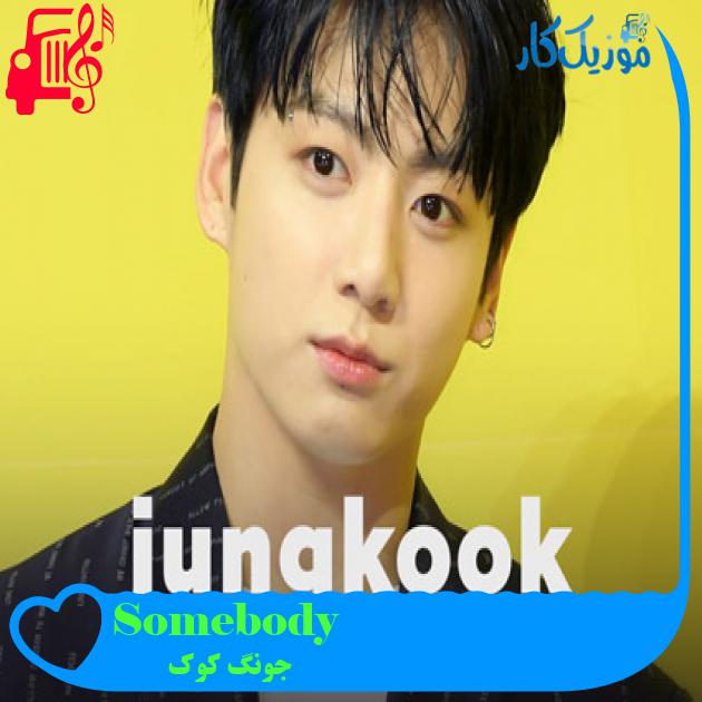 آهنگ Somebody از جونگ کوک + متن ترانه