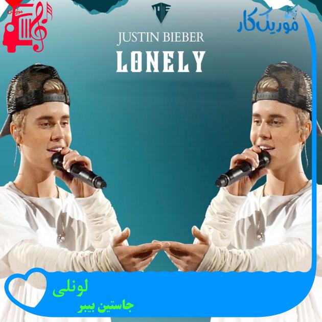 آهنگ لونلی از جاستین بیبر + متن ترانه