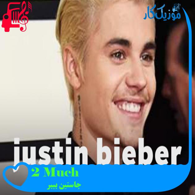 آهنگ 2 Much از جاستین بیبر + متن ترانه آهنگ 2 Much از جاستین بیبر + متن ترانه