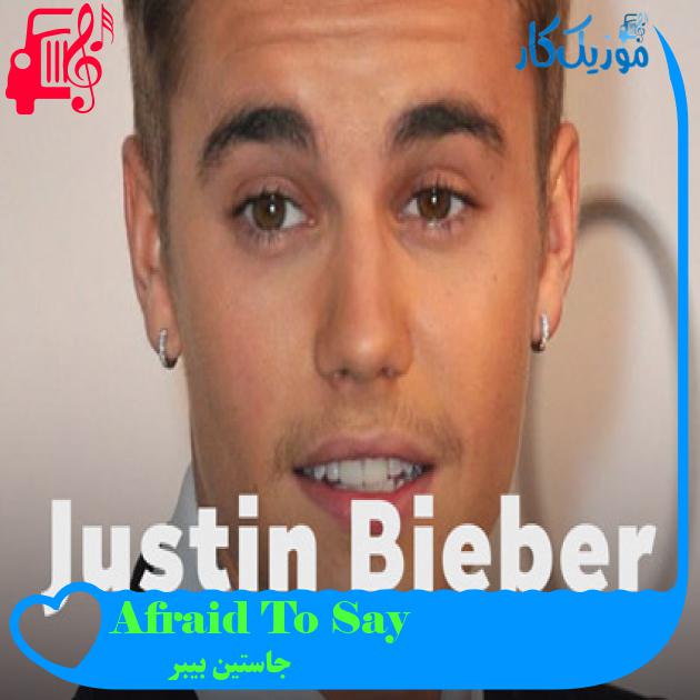آهنگ Afraid To Say از جاستین بیبر + متن ترانه آهنگ Afraid To Say از جاستین بیبر + متن ترانه