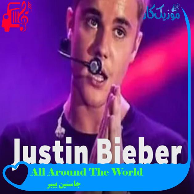 آهنگ All Around The World از جاستین بیبر + متن ترانه