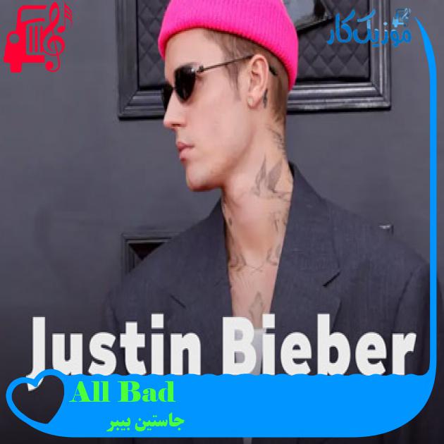 آهنگ All Bad از جاستین بیبر + متن ترانه آهنگ All Bad از جاستین بیبر + متن ترانه