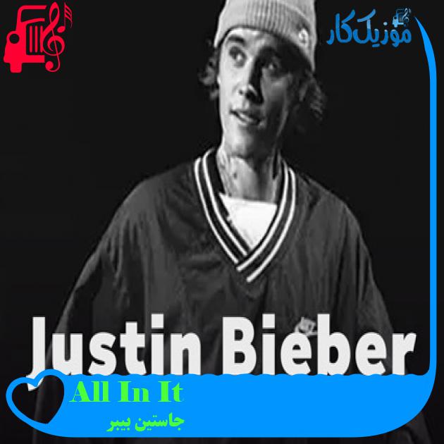 آهنگ All In It از جاستین بیبر + متن ترانه