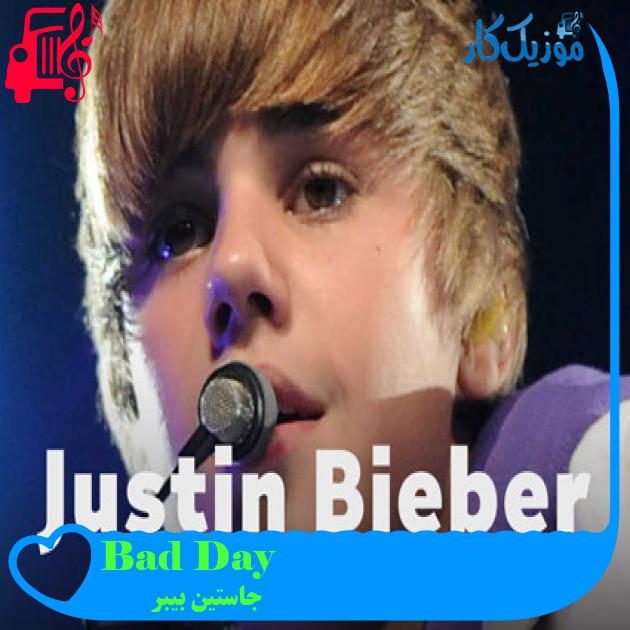 آهنگ Bad Day از جاستین بیبر + متن ترانه آهنگ Bad Day از جاستین بیبر + متن ترانه