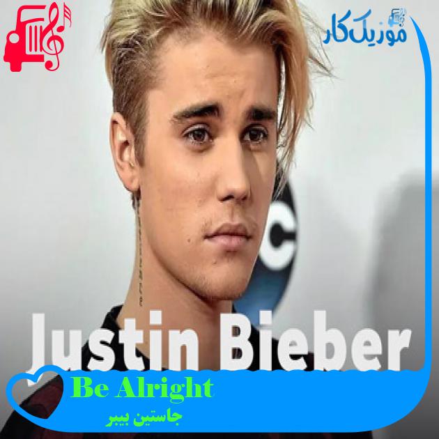 آهنگ Be Alright از جاستین بیبر