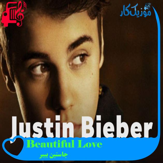 آهنگ Beautiful Love از جاستین بیبر + متن ترانه آهنگ Beautiful Love از جاستین بیبر + متن ترانه