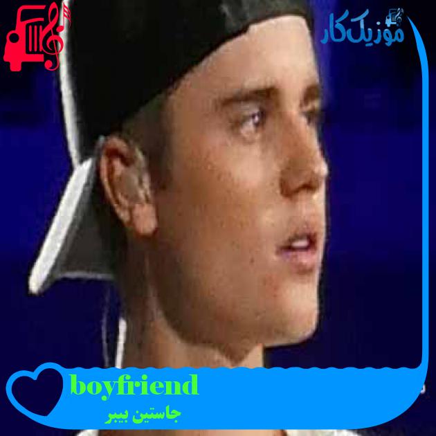 آهنگ boyfriend از جاستین بیبر + متن ترانه
