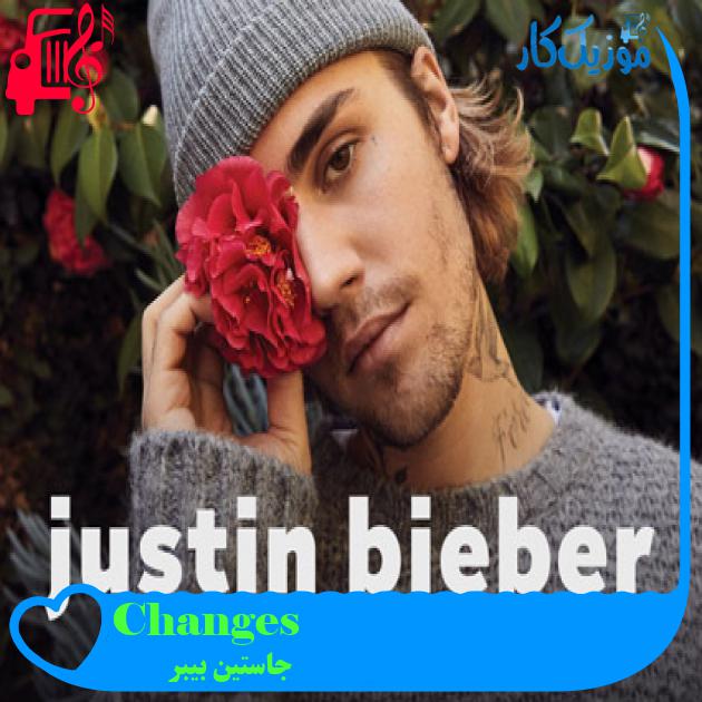 آهنگ Changes از جاستین بیبر + متن ترانه آهنگ Changes از جاستین بیبر + متن ترانه