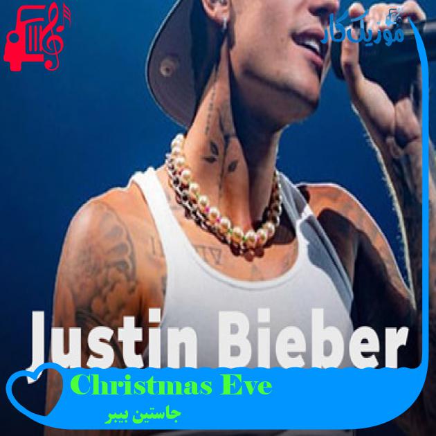 آهنگ Christmas Eve از جاستین بیبر + متن ترانه آهنگ Christmas Eve از جاستین بیبر + متن ترانه