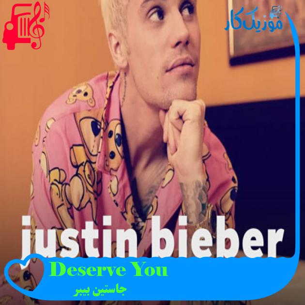 آهنگ Deserve You از جاستین بیبر + متن ترانه آهنگ Deserve You از جاستین بیبر + متن ترانه