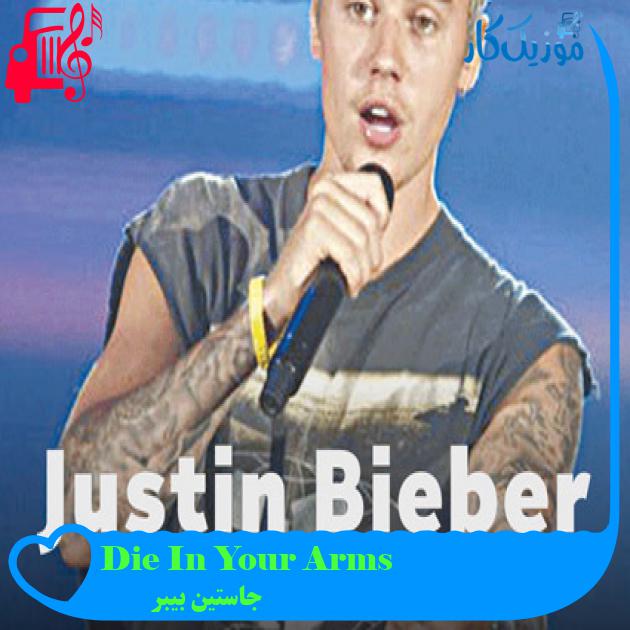 آهنگ Die In Your Arms از جاستین بیبر + متن ترانه آهنگ Die In Your Arms از جاستین بیبر + متن ترانه