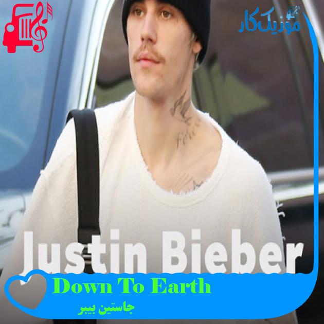 آهنگ Down To Earth از جاستین بیبر + متن ترانه آهنگ Down To Earth از جاستین بیبر + متن ترانه