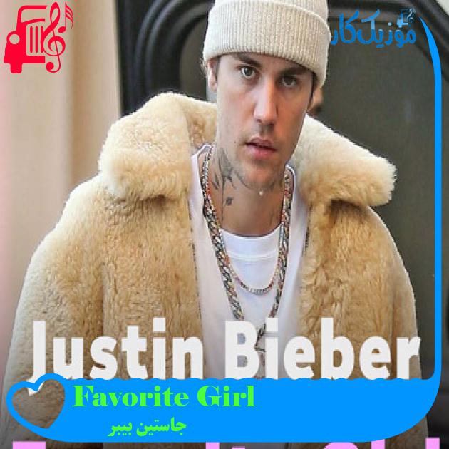 آهنگ Favorite Girl از جاستین بیبر + متن ترانه آهنگ Favorite Girl از جاستین بیبر + متن ترانه