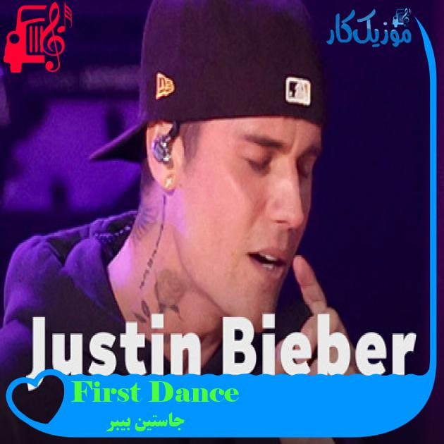 آهنگ First Dance از جاستین بیبر + متن ترانه آهنگ First Dance از جاستین بیبر + متن ترانه