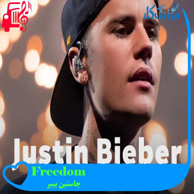 آهنگ Freedom از جاستین بیبر + متن ترانه آهنگ Freedom از جاستین بیبر + متن ترانه