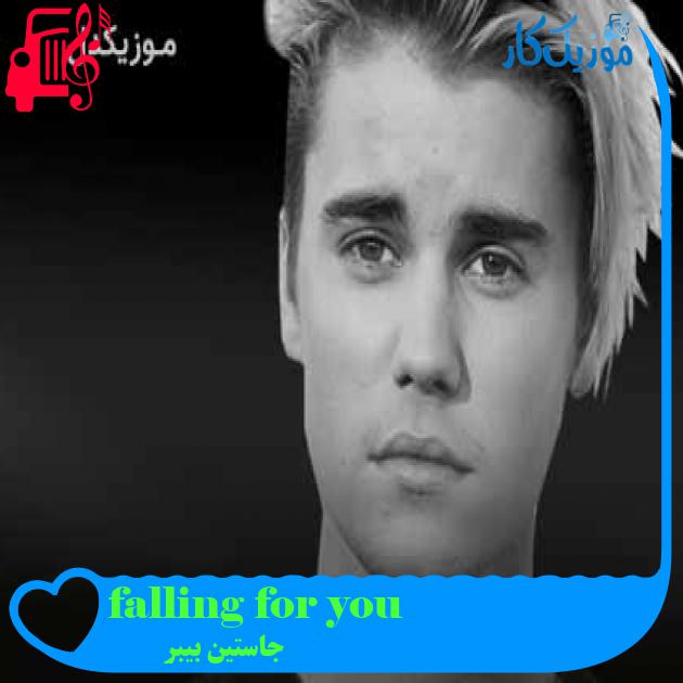 آهنگ falling for you از جاستین بیبر + متن ترانه آهنگ falling for you از جاستین بیبر + متن ترانه
