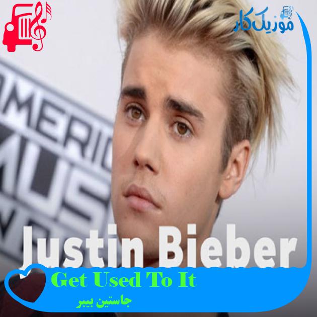 آهنگ Get Used To It از جاستین بیبر + متن ترانه آهنگ Get Used To It از جاستین بیبر + متن ترانه