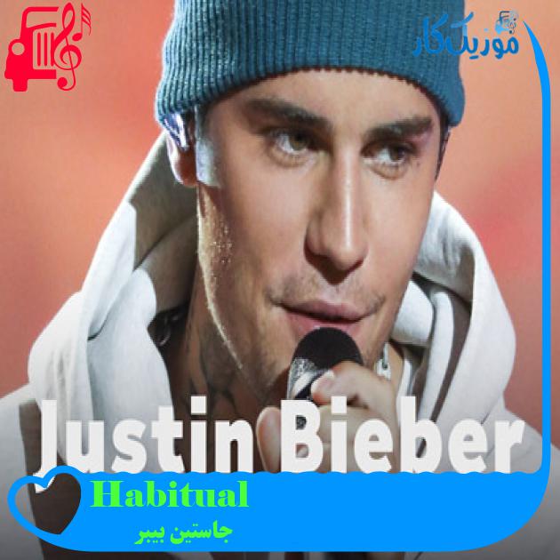 آهنگ Habitual از جاستین بیبر + متن ترانه آهنگ Habitual از جاستین بیبر + متن ترانه