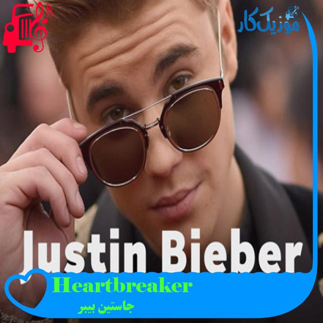 آهنگ Heartbreaker از جاستین بیبر + متن ترانه