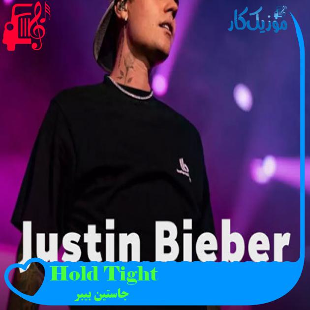 آهنگ Hold Tight از جاستین بیبر + متن ترانه آهنگ Hold Tight از جاستین بیبر + متن ترانه