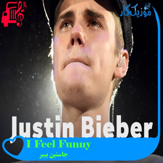 آهنگ I Feel Funny از جاستین بیبر + متن ترانه آهنگ I Feel Funny از جاستین بیبر + متن ترانه