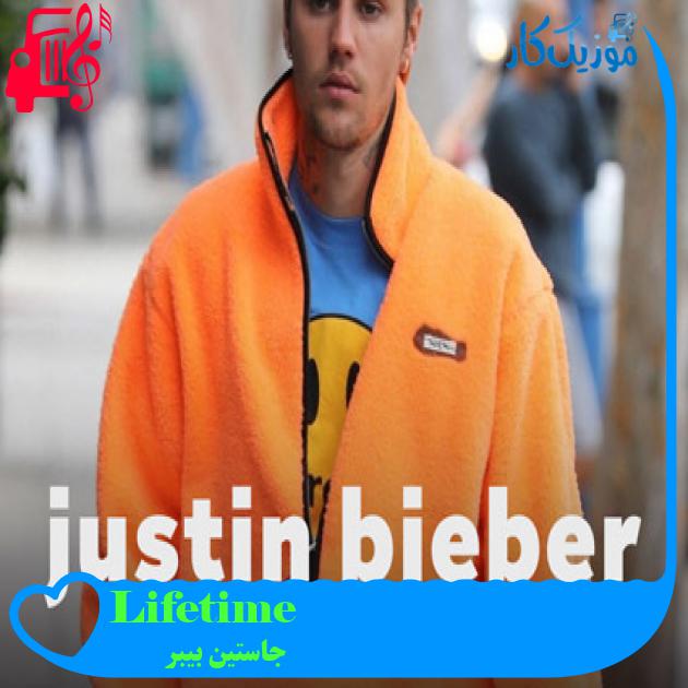 آهنگ Lifetime از جاستین بیبر