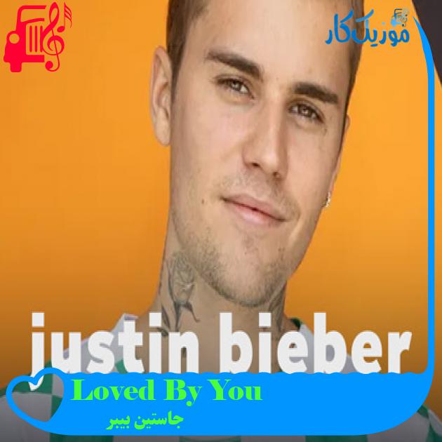 آهنگ Loved By You از جاستین بیبر + متن ترانه آهنگ Loved By You از جاستین بیبر + متن ترانه